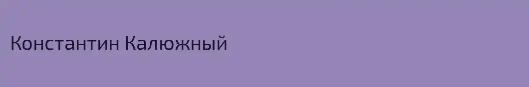 Константин Калюжный